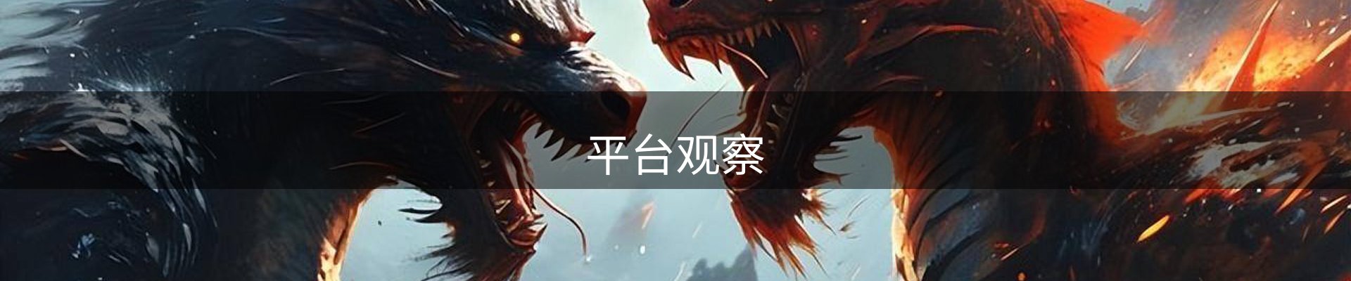 平台观察