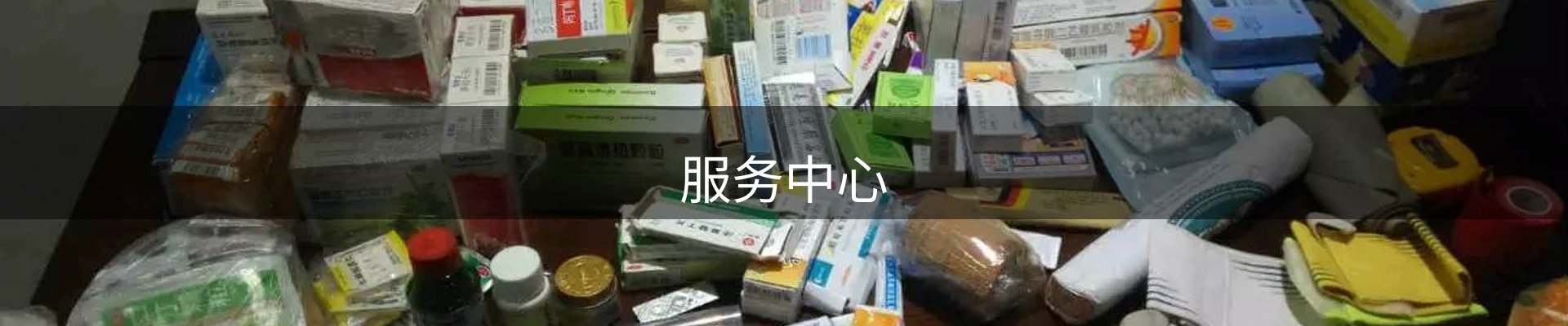 服务中心