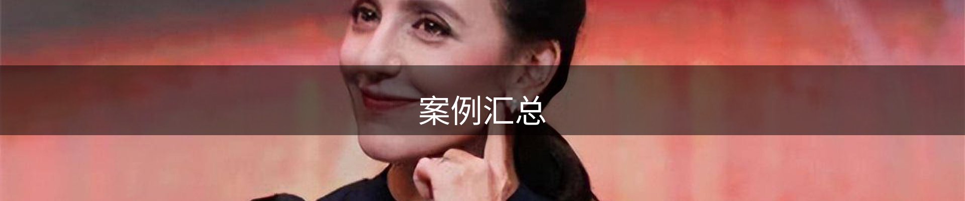 案例汇总